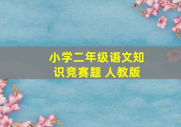 小学二年级语文知识竞赛题 人教版